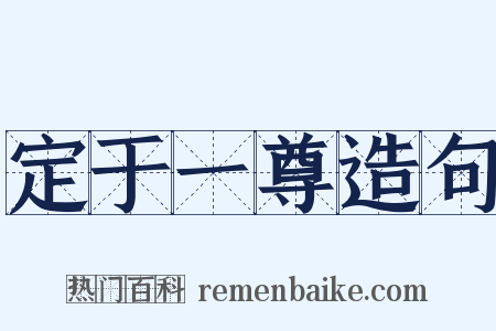 定于一尊造句是什么意思的图片